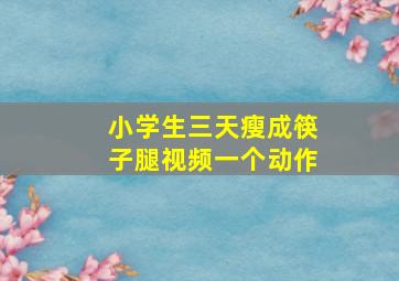 小学生三天瘦成筷子腿视频一个动作