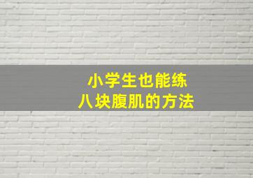 小学生也能练八块腹肌的方法