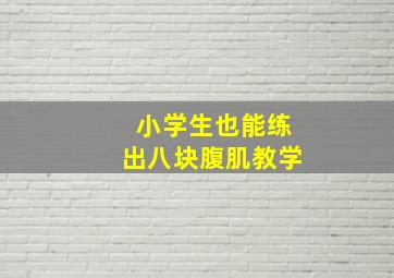 小学生也能练出八块腹肌教学