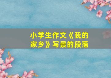 小学生作文《我的家乡》写景的段落