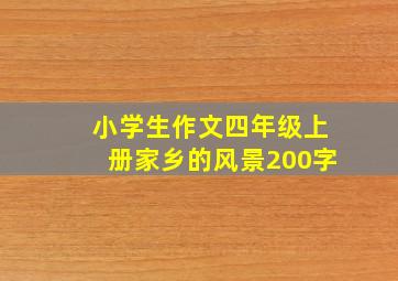 小学生作文四年级上册家乡的风景200字