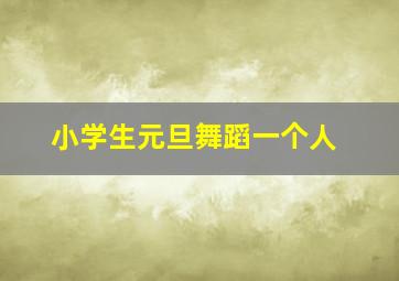 小学生元旦舞蹈一个人