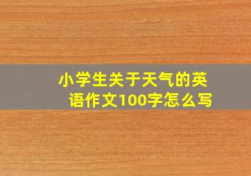 小学生关于天气的英语作文100字怎么写