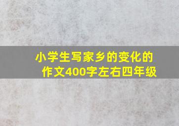 小学生写家乡的变化的作文400字左右四年级