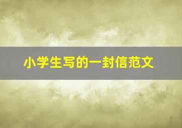 小学生写的一封信范文