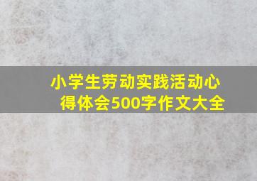 小学生劳动实践活动心得体会500字作文大全