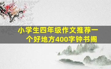 小学生四年级作文推荐一个好地方400字钟书阁