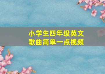 小学生四年级英文歌曲简单一点视频