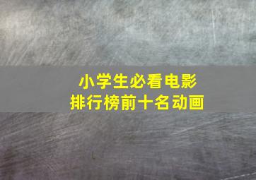 小学生必看电影排行榜前十名动画