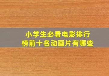 小学生必看电影排行榜前十名动画片有哪些