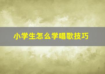 小学生怎么学唱歌技巧