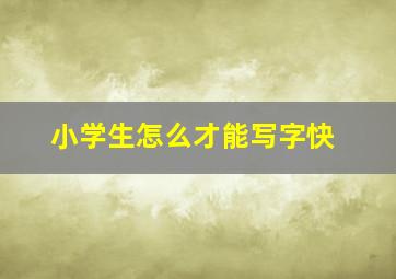 小学生怎么才能写字快