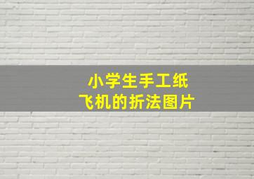 小学生手工纸飞机的折法图片