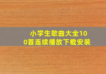 小学生歌曲大全100首连续播放下载安装