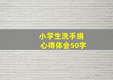 小学生洗手绢心得体会50字