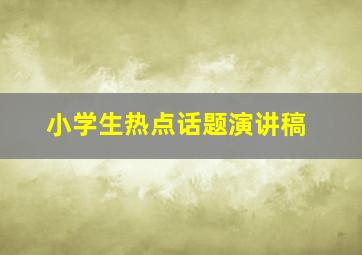 小学生热点话题演讲稿