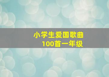 小学生爱国歌曲100首一年级