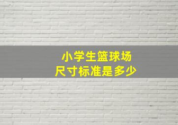 小学生篮球场尺寸标准是多少