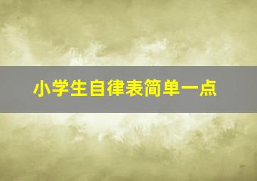 小学生自律表简单一点