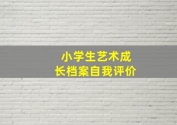 小学生艺术成长档案自我评价