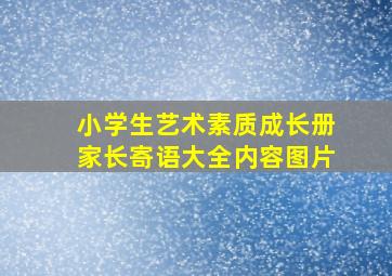 小学生艺术素质成长册家长寄语大全内容图片