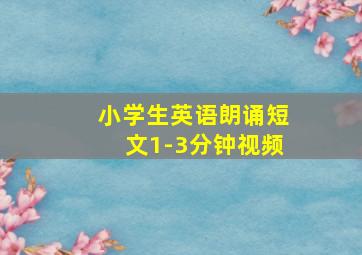 小学生英语朗诵短文1-3分钟视频