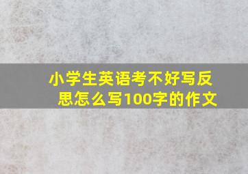 小学生英语考不好写反思怎么写100字的作文