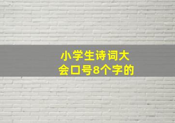 小学生诗词大会口号8个字的