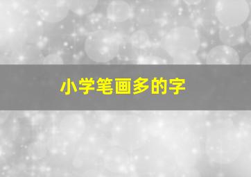 小学笔画多的字