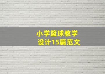 小学篮球教学设计15篇范文