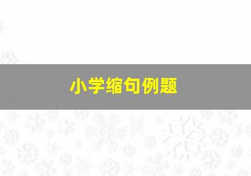 小学缩句例题