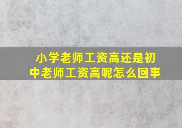 小学老师工资高还是初中老师工资高呢怎么回事