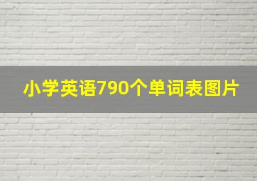 小学英语790个单词表图片