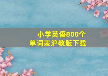 小学英语800个单词表沪教版下载