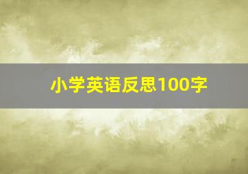 小学英语反思100字