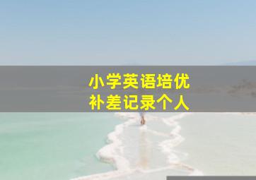 小学英语培优补差记录个人