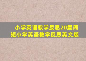 小学英语教学反思20篇简短小学英语教学反思英文版