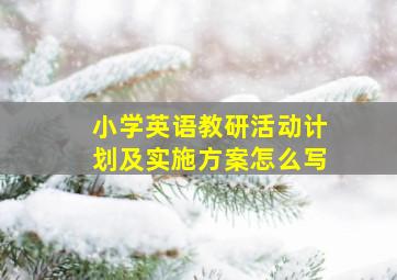 小学英语教研活动计划及实施方案怎么写