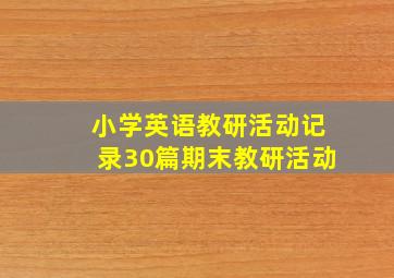 小学英语教研活动记录30篇期末教研活动