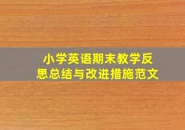 小学英语期末教学反思总结与改进措施范文