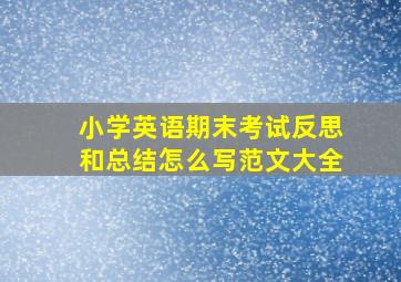 小学英语期末考试反思和总结怎么写范文大全