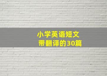 小学英语短文带翻译的30篇