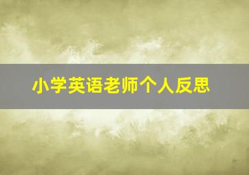 小学英语老师个人反思