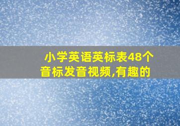 小学英语英标表48个音标发音视频,有趣的