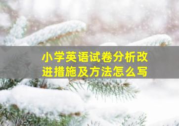 小学英语试卷分析改进措施及方法怎么写