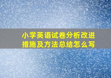 小学英语试卷分析改进措施及方法总结怎么写