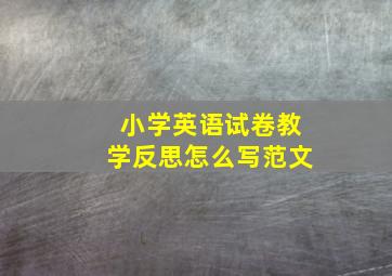 小学英语试卷教学反思怎么写范文