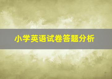 小学英语试卷答题分析