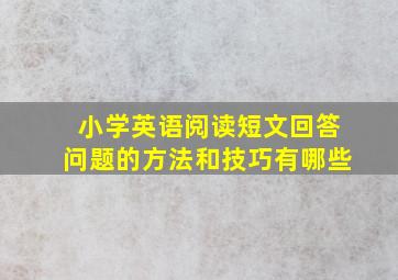 小学英语阅读短文回答问题的方法和技巧有哪些