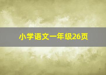 小学语文一年级26页